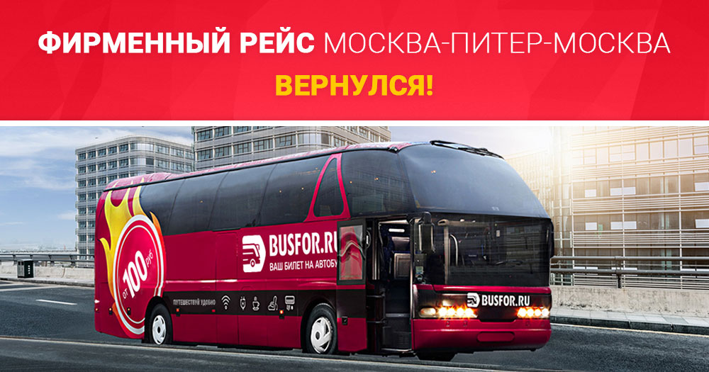 Автобус москва питер. Маршрутка Питер Москва. Автобус Санкт-Петербург Москва.